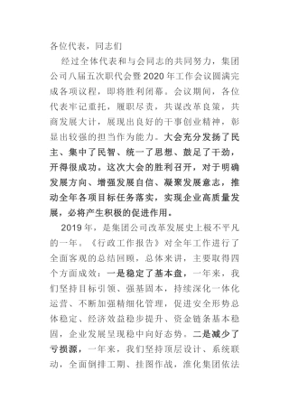 在集团公司职代会暨2020年工作上的讲话