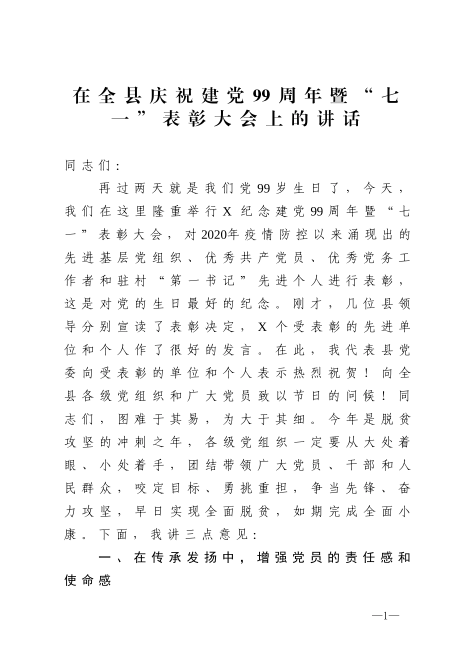 在全县庆祝建党99周年暨七一表彰大会上的讲话_第1页