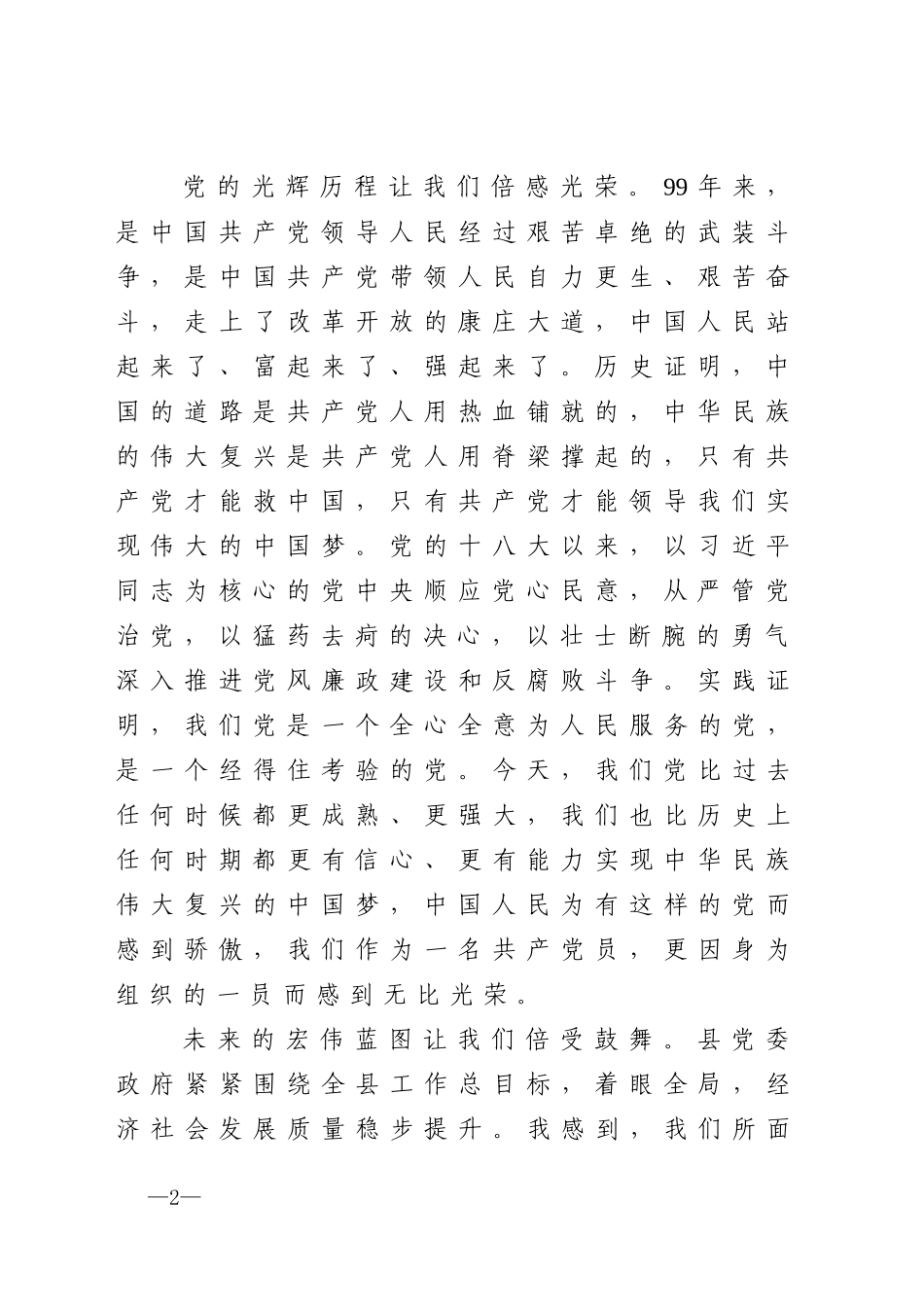 在全县庆祝建党99周年暨七一表彰大会上的讲话_第2页