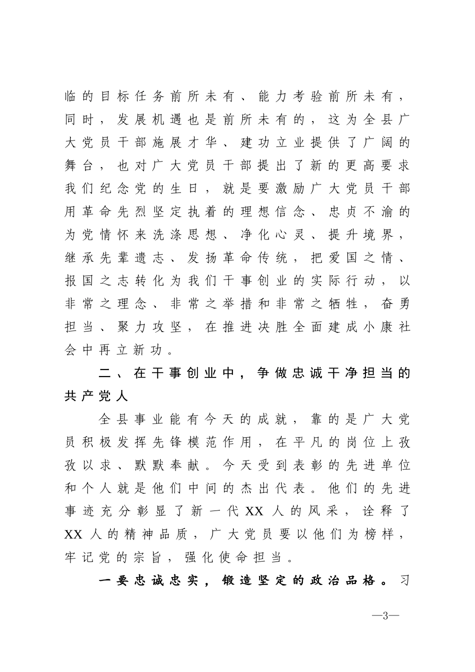 在全县庆祝建党99周年暨七一表彰大会上的讲话_第3页