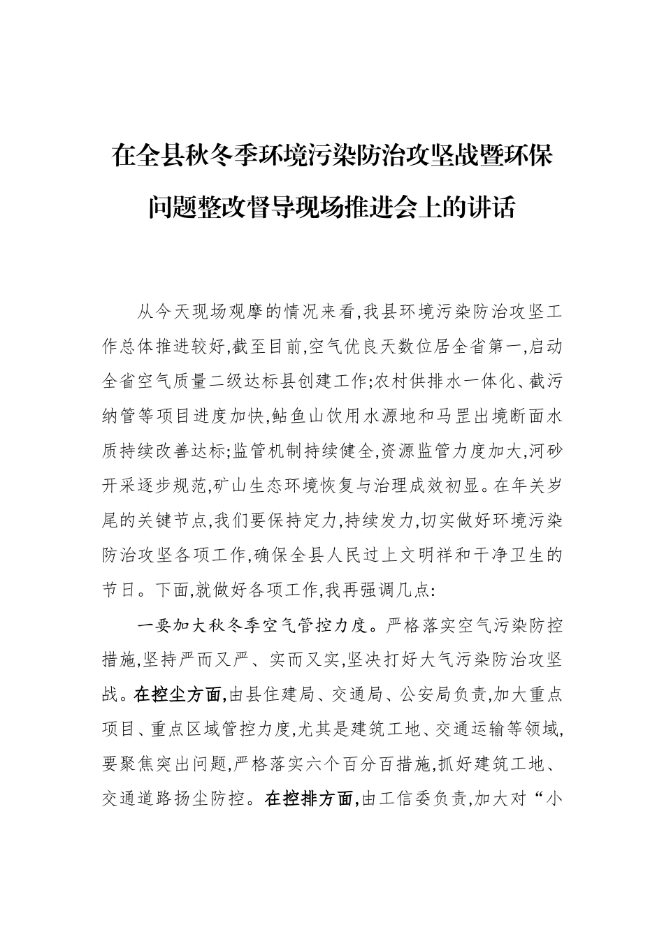在全县秋冬季环境污染防治攻坚战暨环保问题整改督导现场推进会上的讲话_第1页