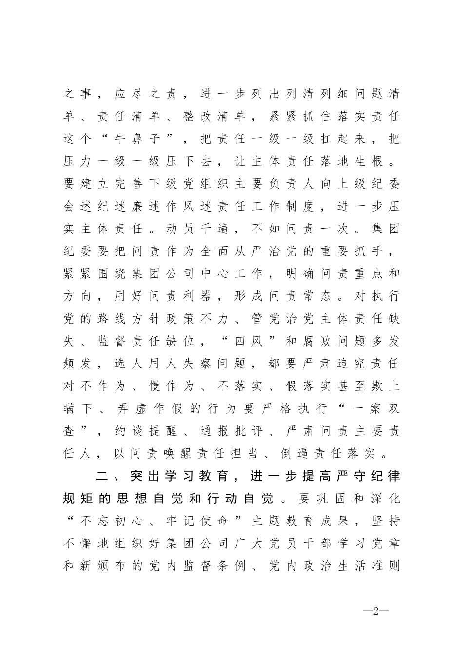 在集团纪委重点工作推进会上的讲话_第2页