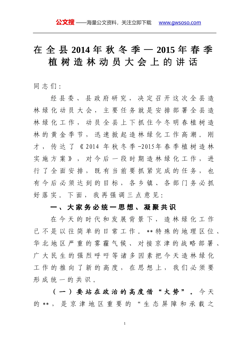 在全县秋冬季造林绿化动员大会上的讲话_第1页