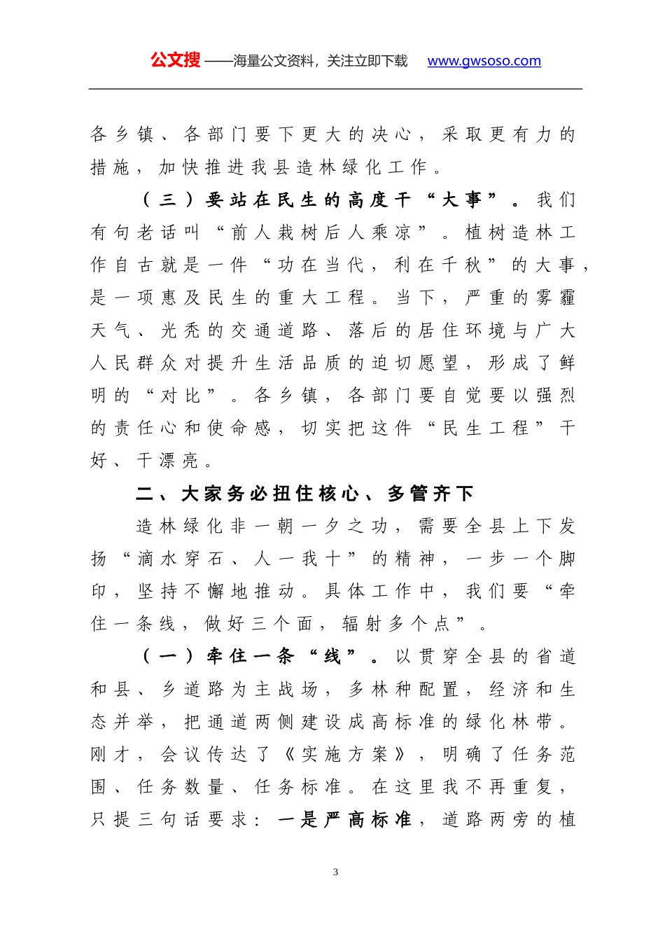 在全县秋冬季造林绿化动员大会上的讲话_第3页