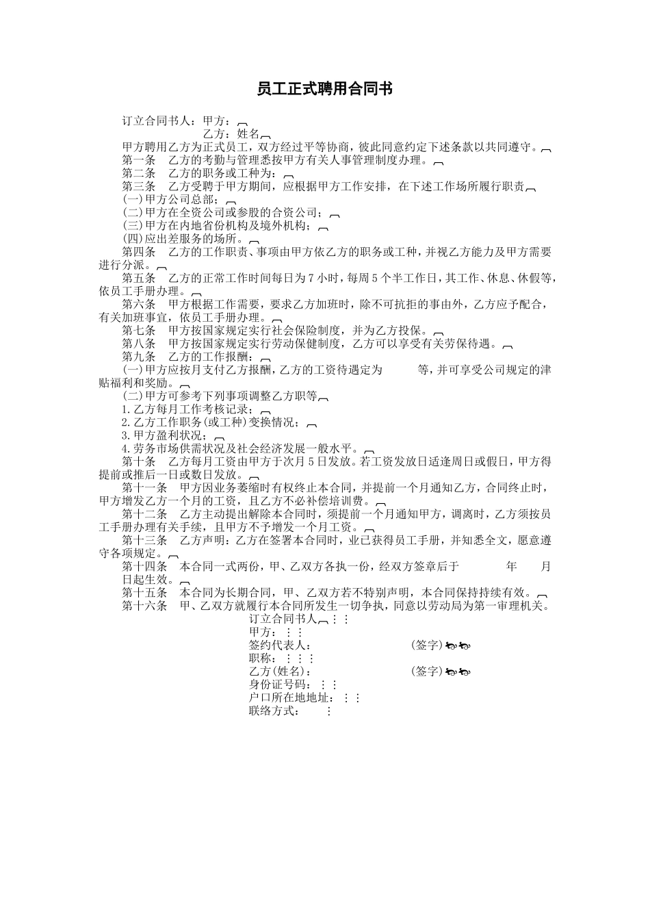 员工正式聘用合同书_第1页