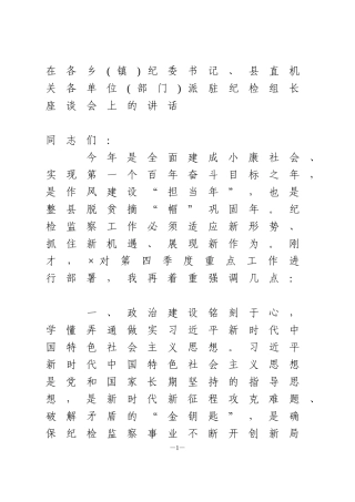 在纪检组长座谈会上的讲话