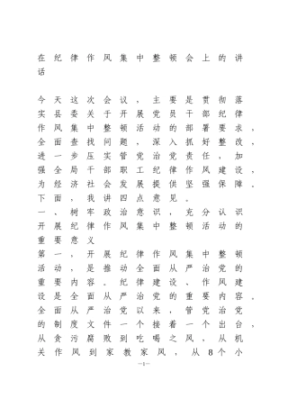 在纪律作风集中整顿会上的讲话