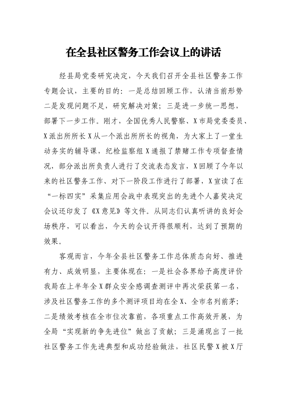 在全县社区警务工作会议上的讲话_第1页