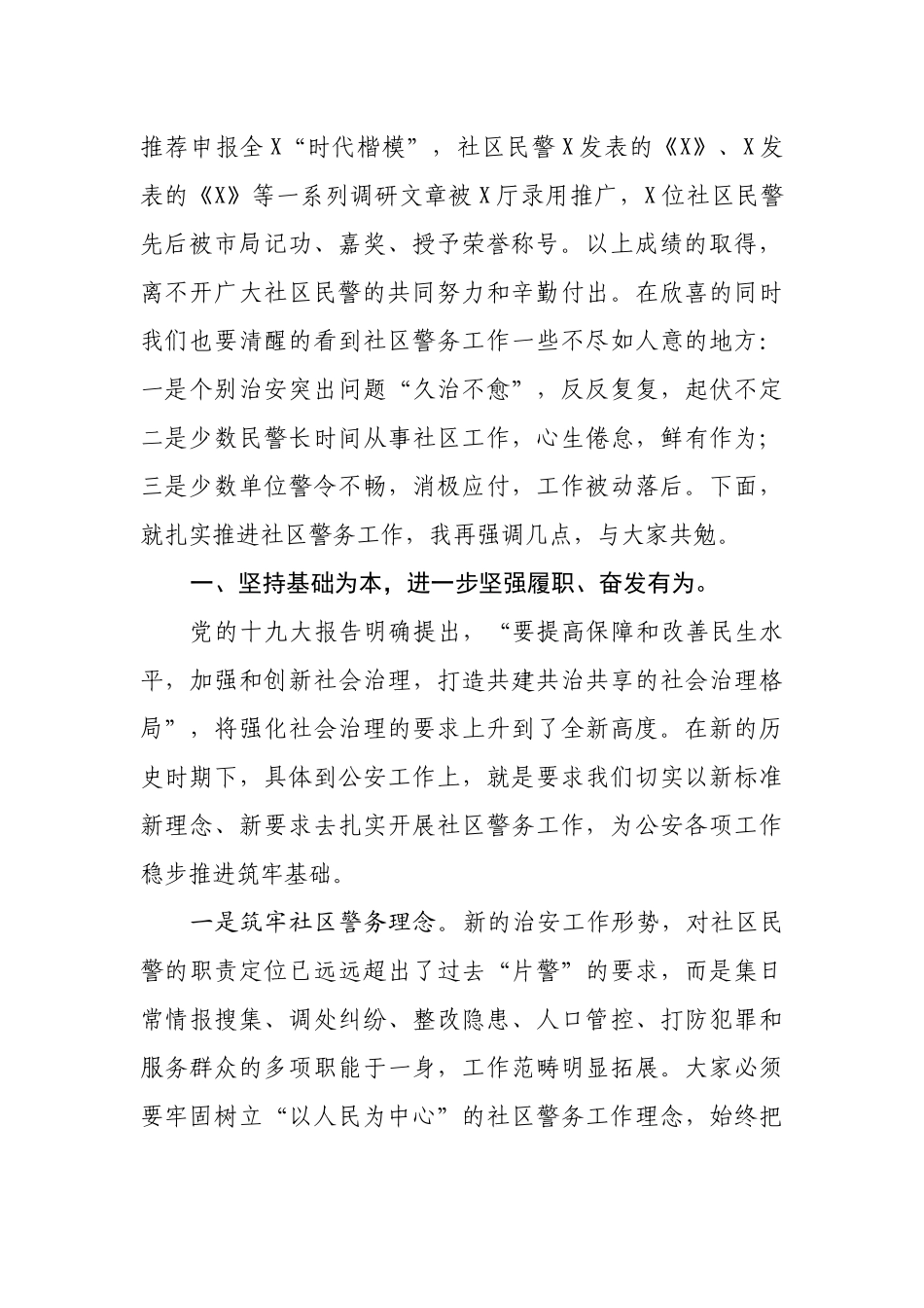 在全县社区警务工作会议上的讲话_第2页