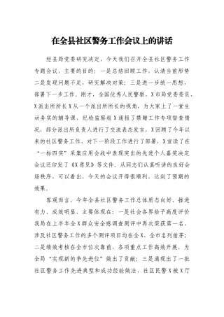 在全县社区警务工作会议上的讲话