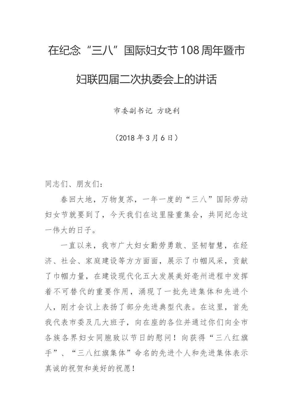 在纪念“三八”国际妇女节108周年暨市妇联四届二次执委会上的讲话_第1页