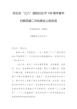 在纪念“三八”国际妇女节108周年暨市妇联四届二次执委会上的讲话