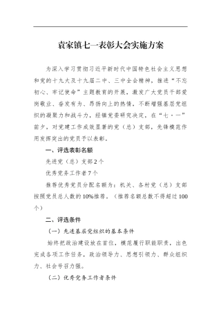袁家镇七一表彰大会实施方案