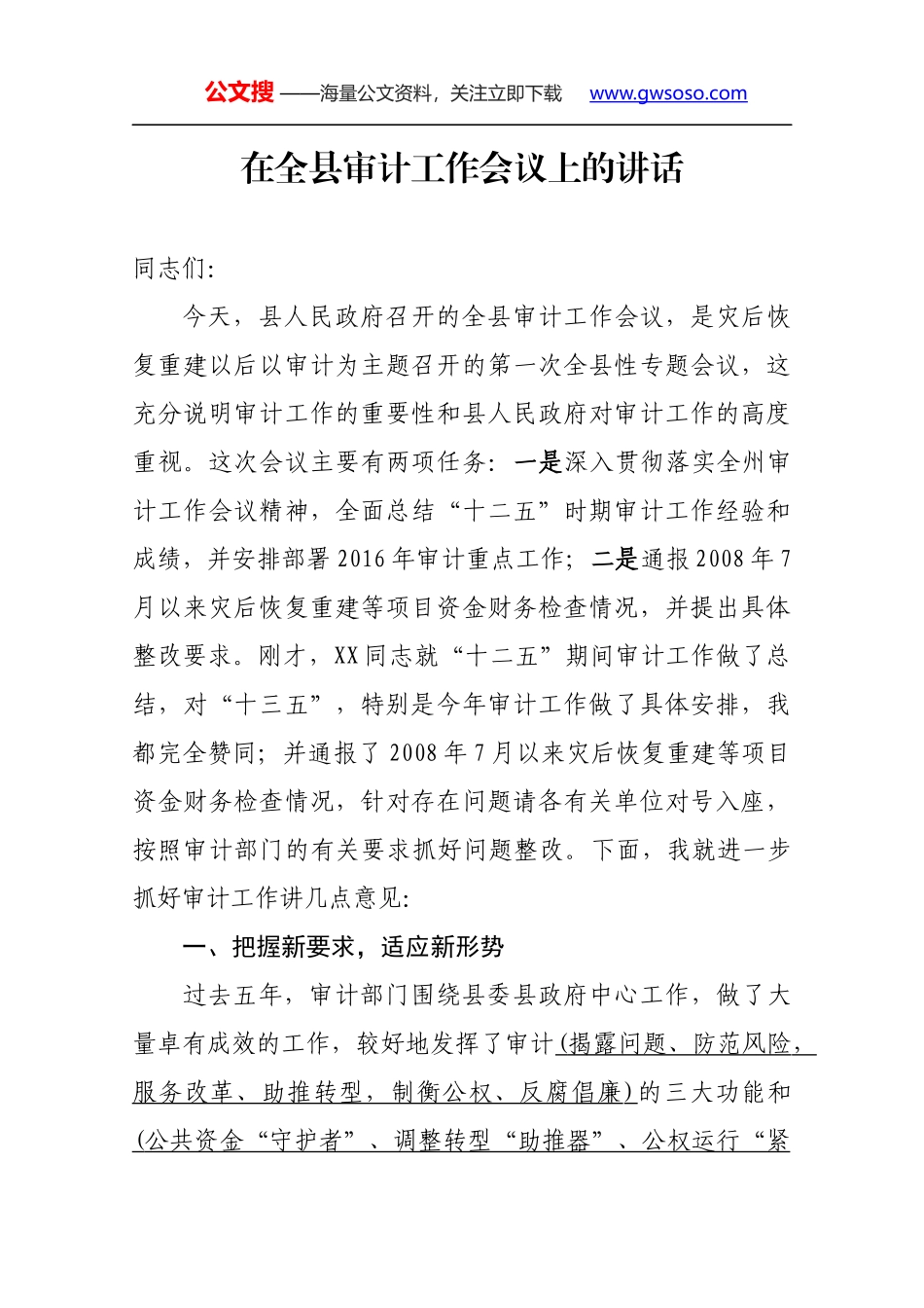 在全县审计工作会议上的讲话_第1页