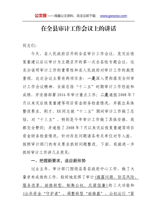 在全县审计工作会议上的讲话