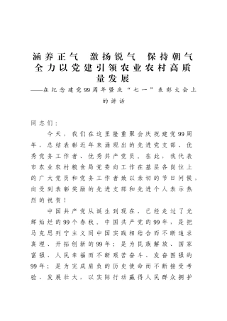 在纪念建党99周年暨庆七一表彰大会上的讲话