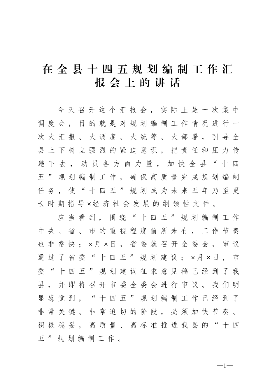 在全县十四五规划编制工作汇报会上的讲话_第1页