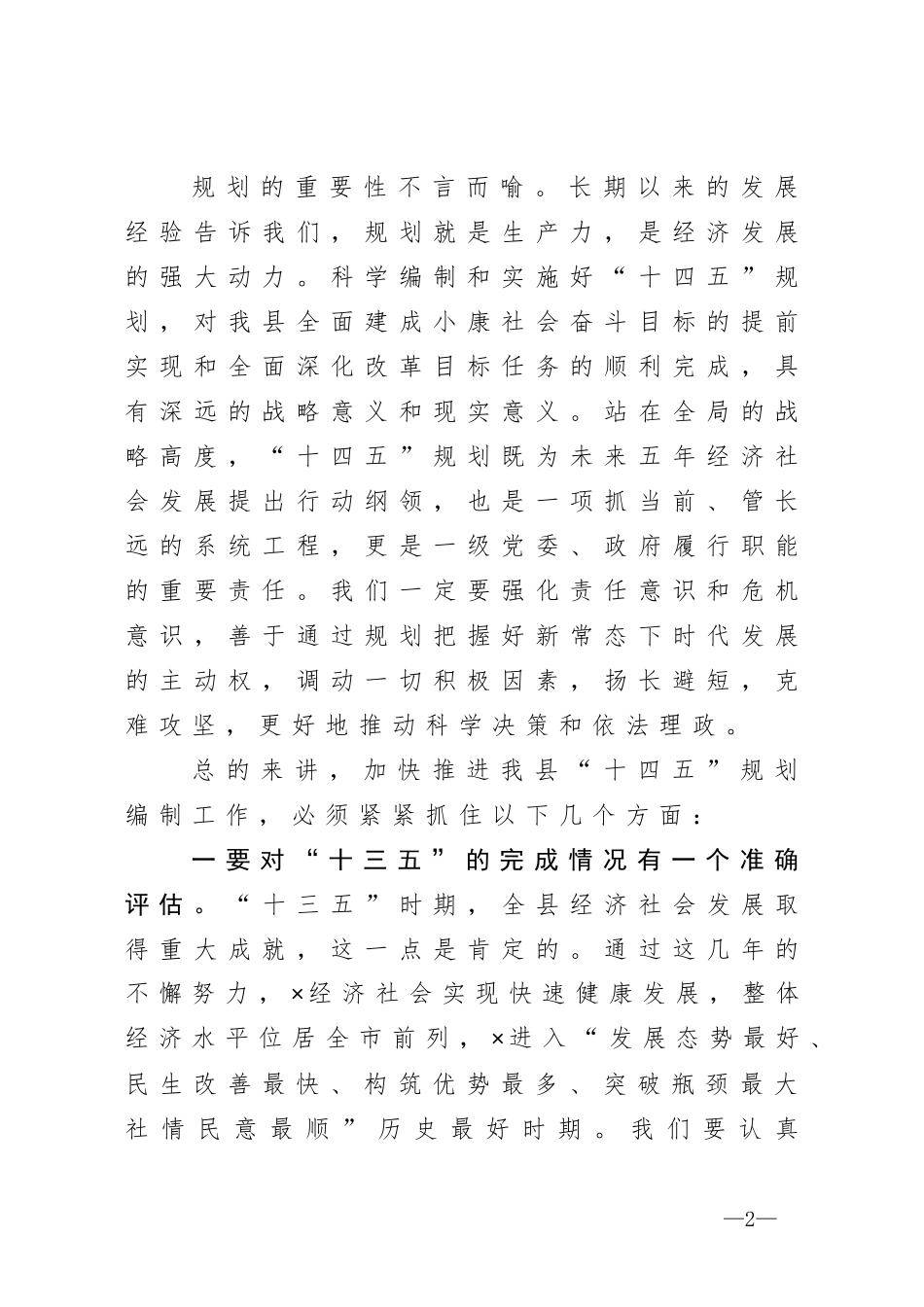 在全县十四五规划编制工作汇报会上的讲话_第2页