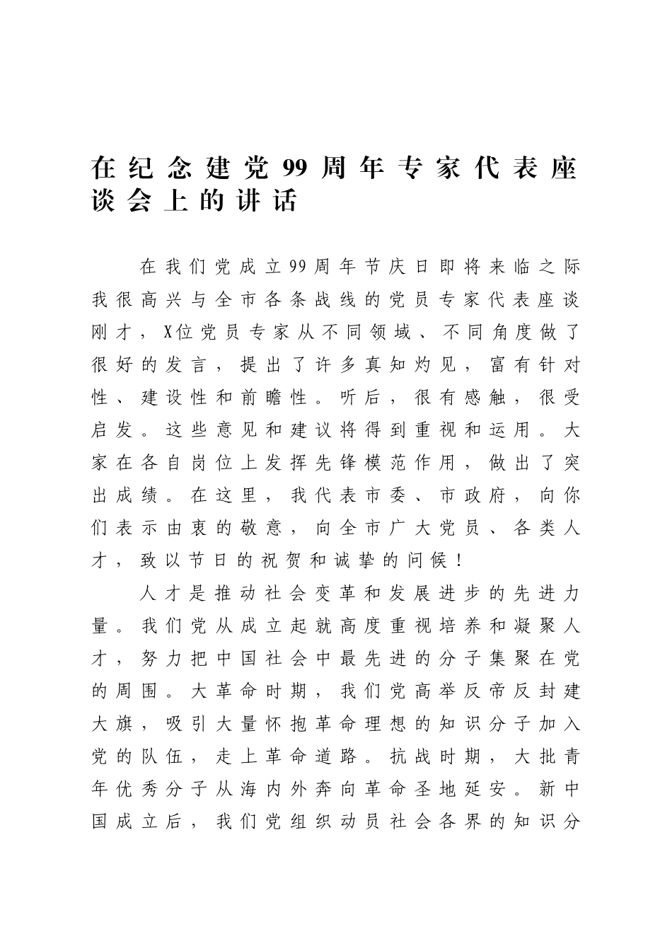 在纪念建党99周年专家代表座谈会上的讲话_第1页