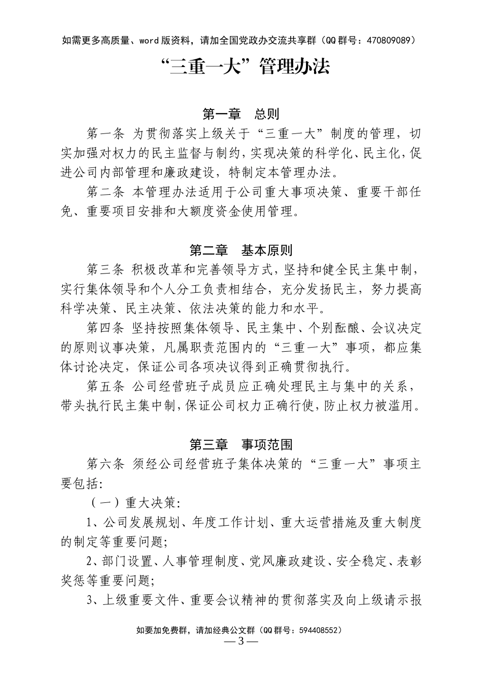 原创荟萃11！超级实用的制度文件！《“三重一大”管理办法》_第3页