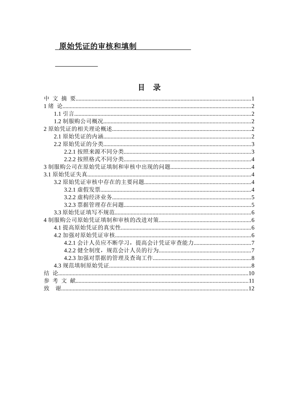 原始凭证的审核和填制论文_第1页