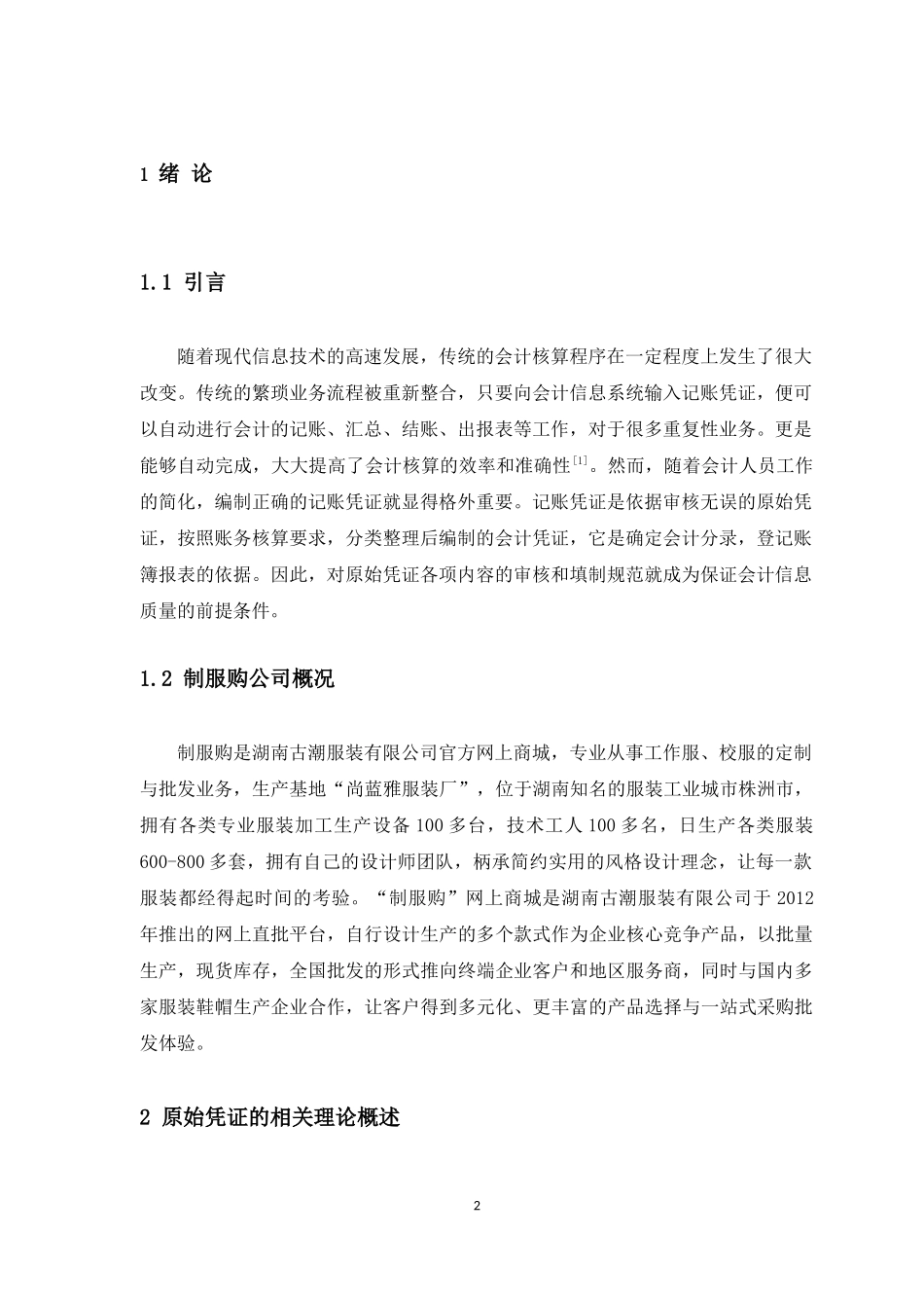 原始凭证的审核和填制论文_第3页