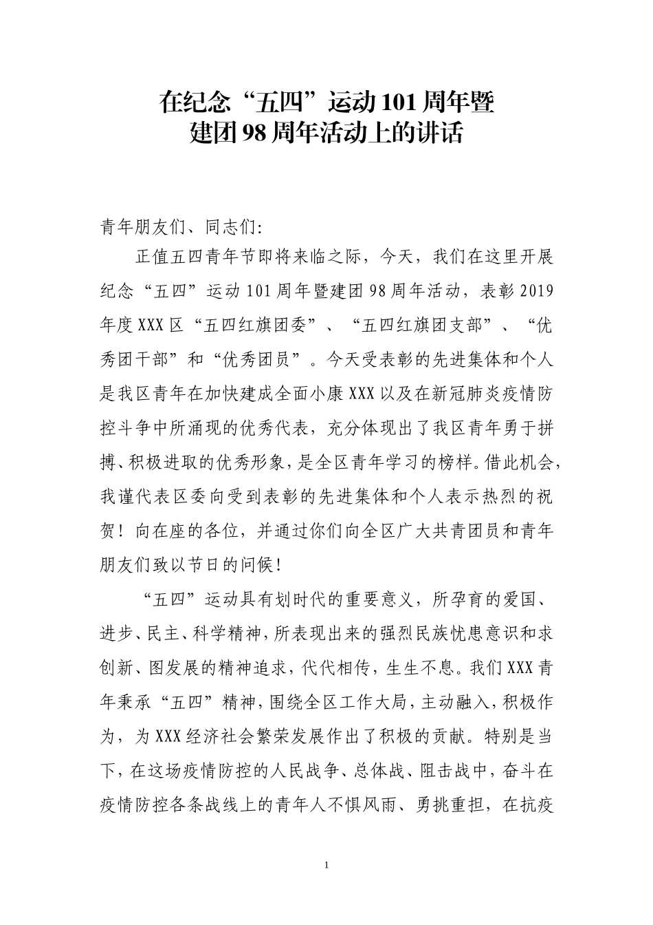 在纪念五四运动101周年暨建团98周年活动上的讲话_第1页