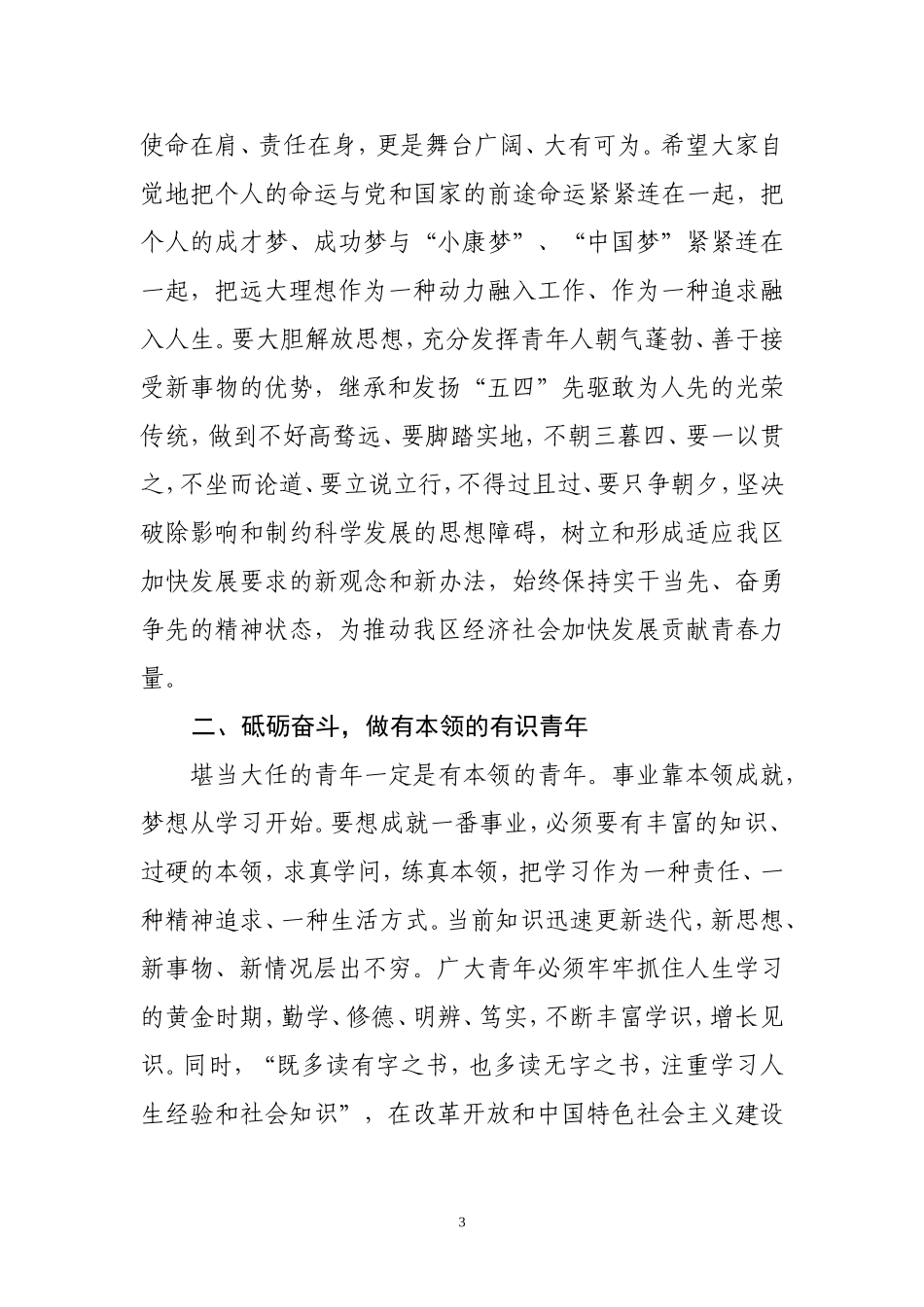 在纪念五四运动101周年暨建团98周年活动上的讲话_第3页