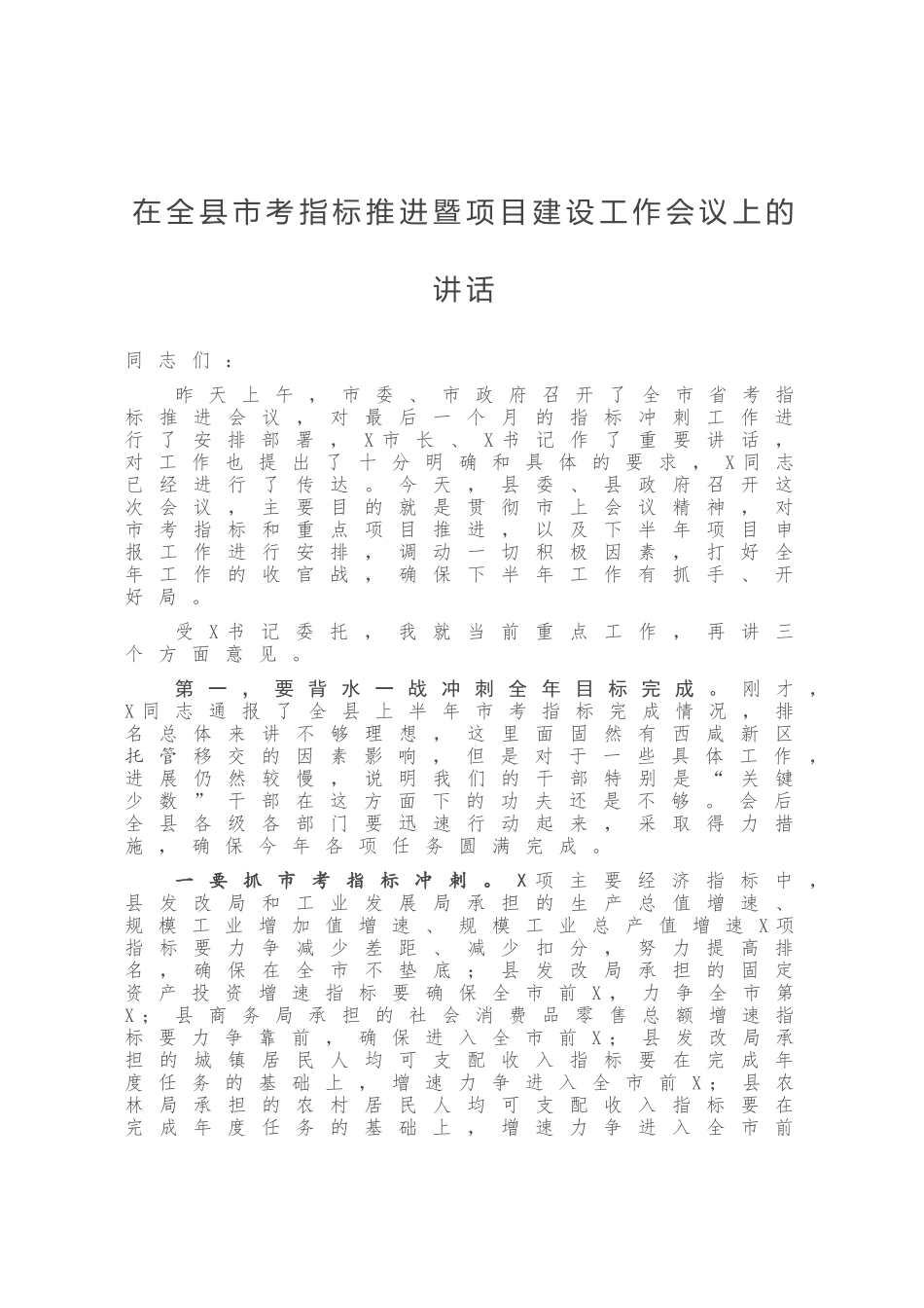 在全县市考指标推进暨项目建设工作会议上的讲话_第1页