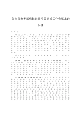 在全县市考指标推进暨项目建设工作会议上的讲话