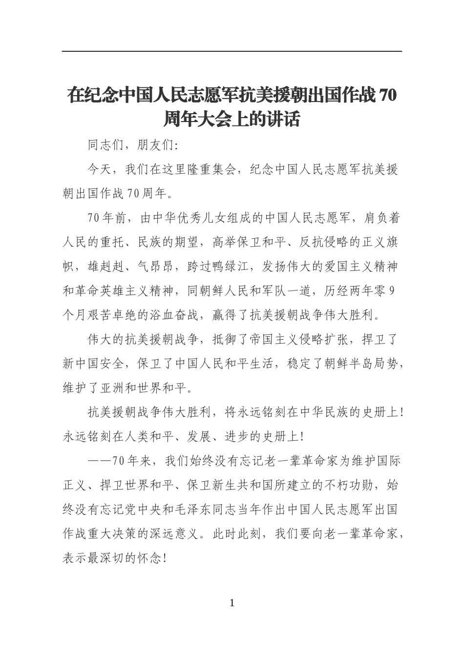 在纪念中国人民志愿军抗美援朝出国作战70周年大会上的讲话_第1页