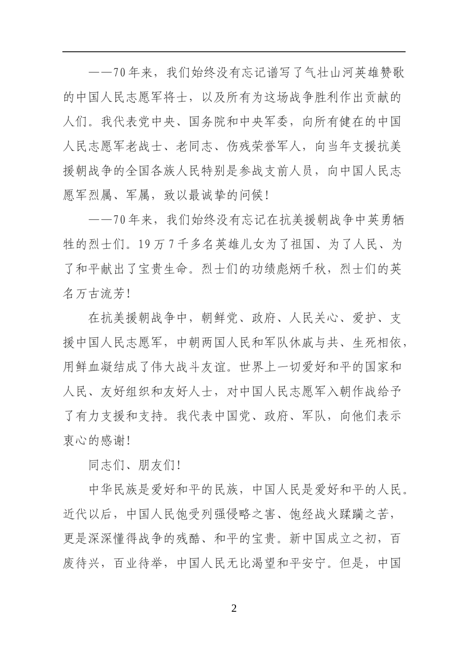 在纪念中国人民志愿军抗美援朝出国作战70周年大会上的讲话_第2页