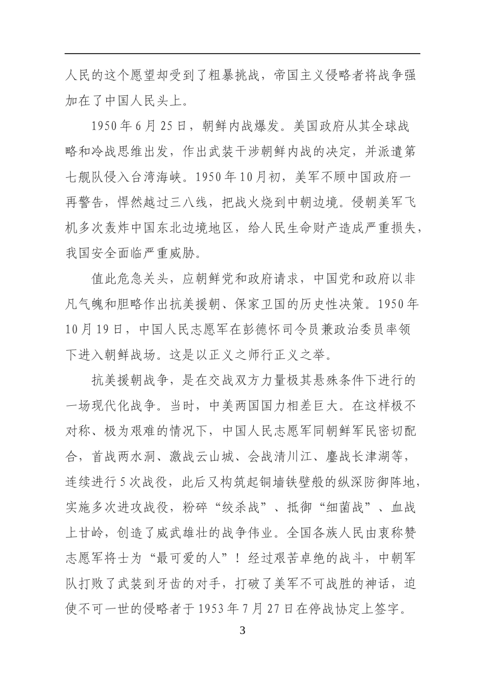 在纪念中国人民志愿军抗美援朝出国作战70周年大会上的讲话_第3页