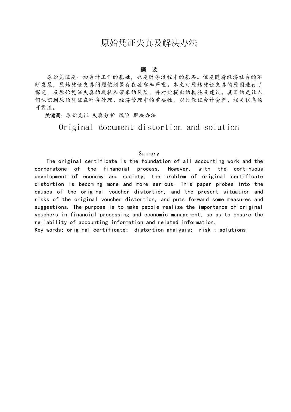 原始凭证失真及解决办法_第1页