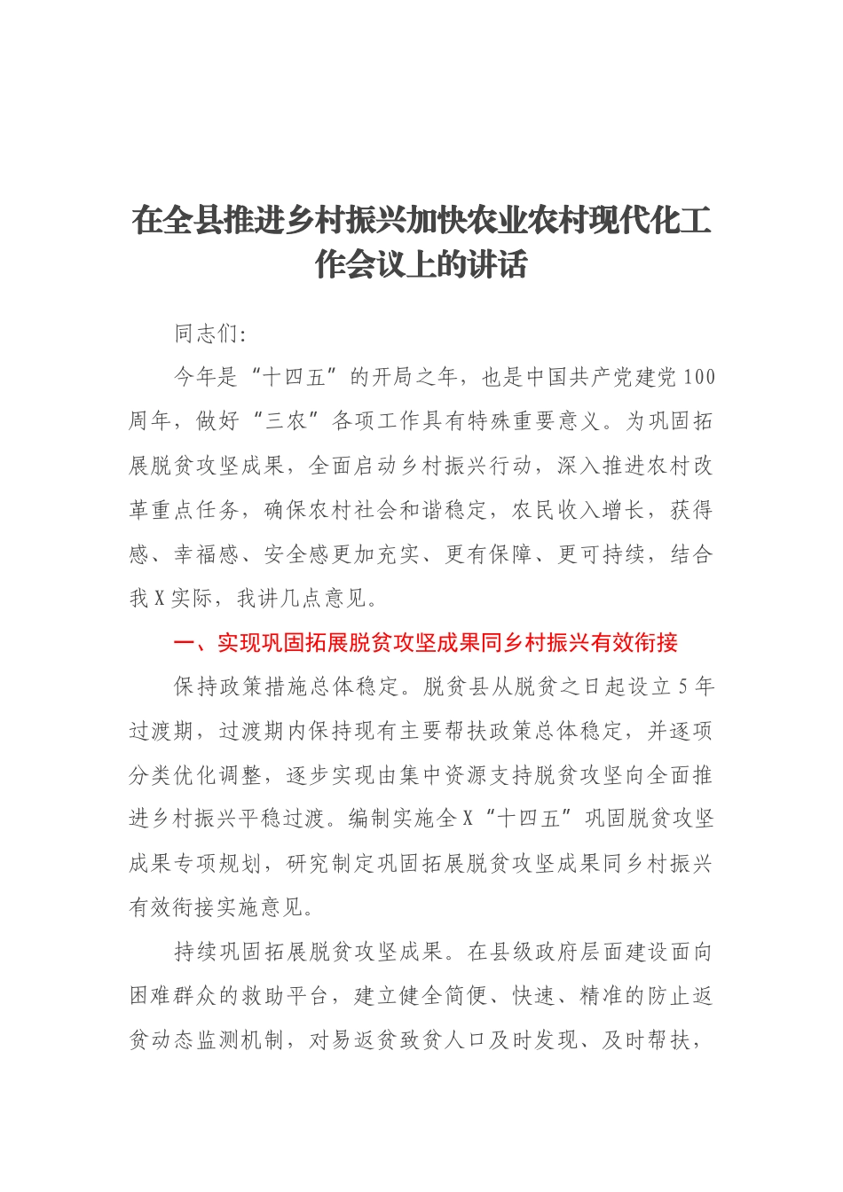 在全县推进乡村振兴加快农业农村现代化工作会议上的讲话_第1页