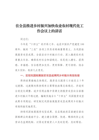 在全县推进乡村振兴加快农业农村现代化工作会议上的讲话