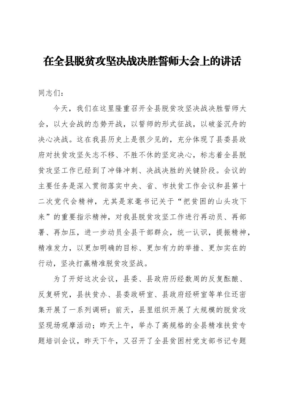 在全县脱贫攻坚决战决胜誓师大会上的讲话_第1页