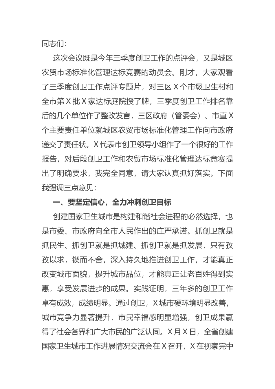 在季度创卫工作点评会上的讲话_第1页