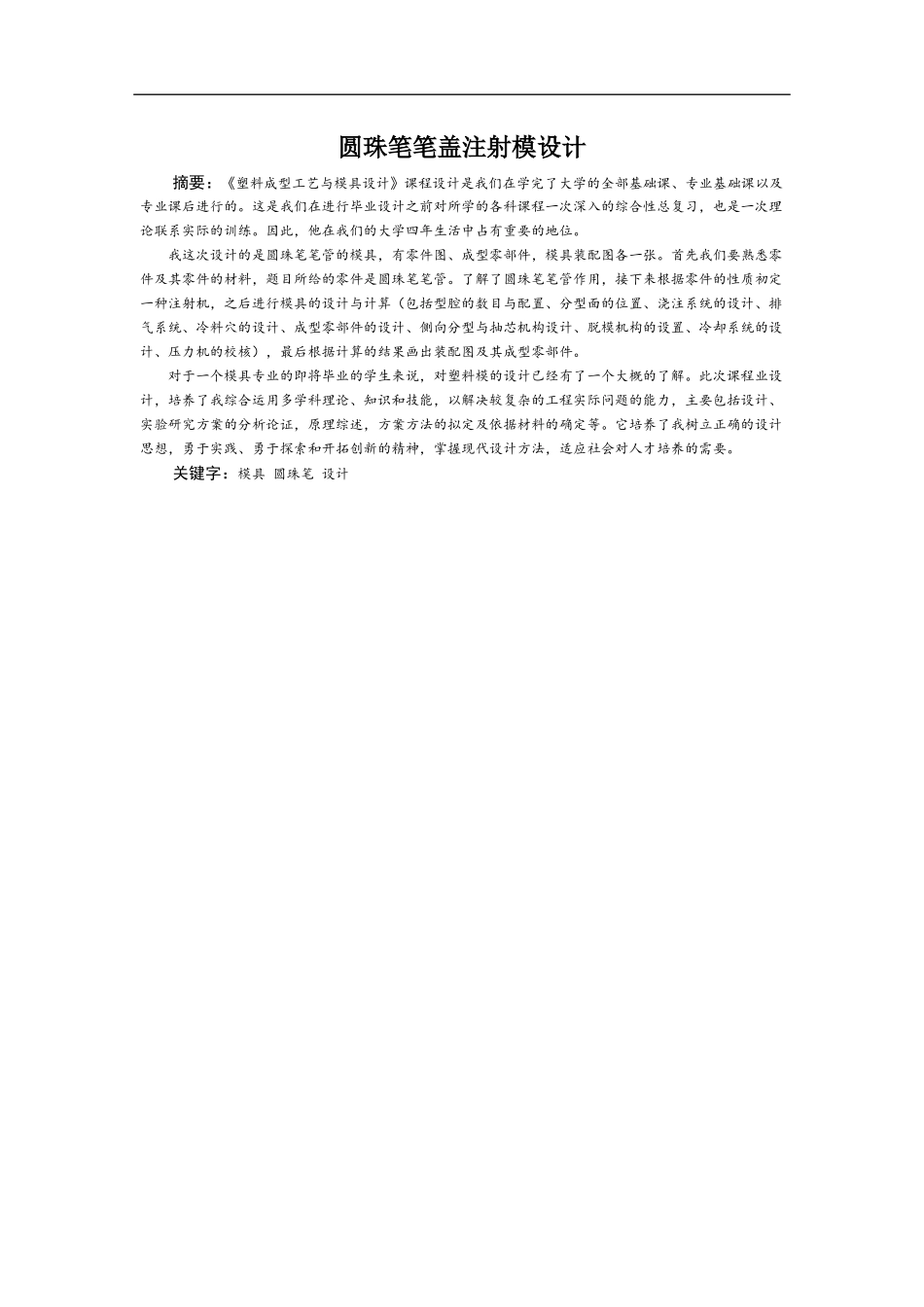 圆珠笔笔盖注射模设计_第1页