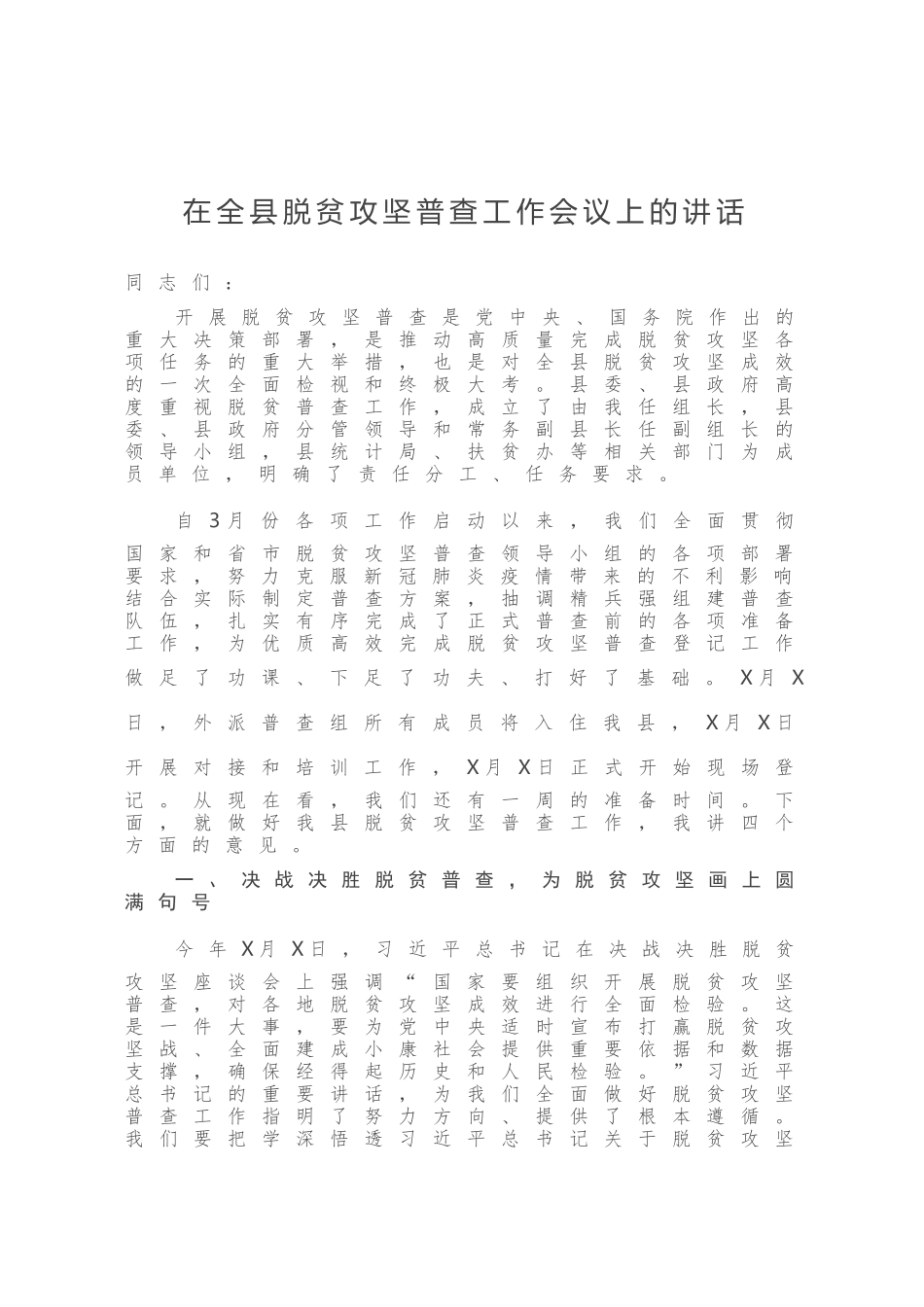 在全县脱贫攻坚普查工作会议大会上的讲话_第1页