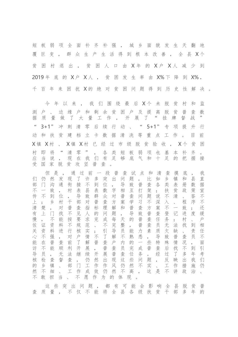 在全县脱贫攻坚普查工作会议大会上的讲话_第3页