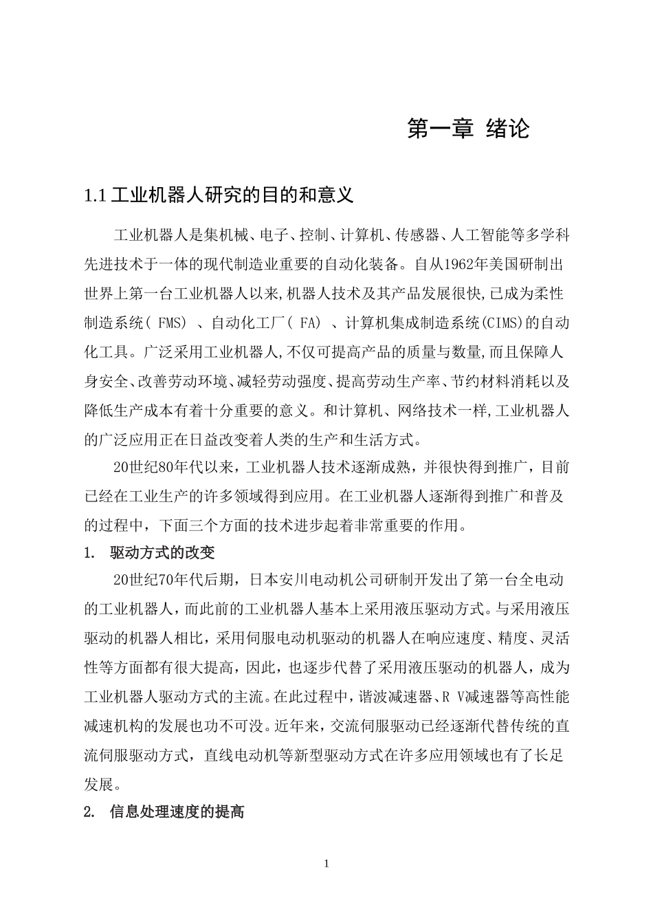 圆柱坐标型工业机器人设计_第1页
