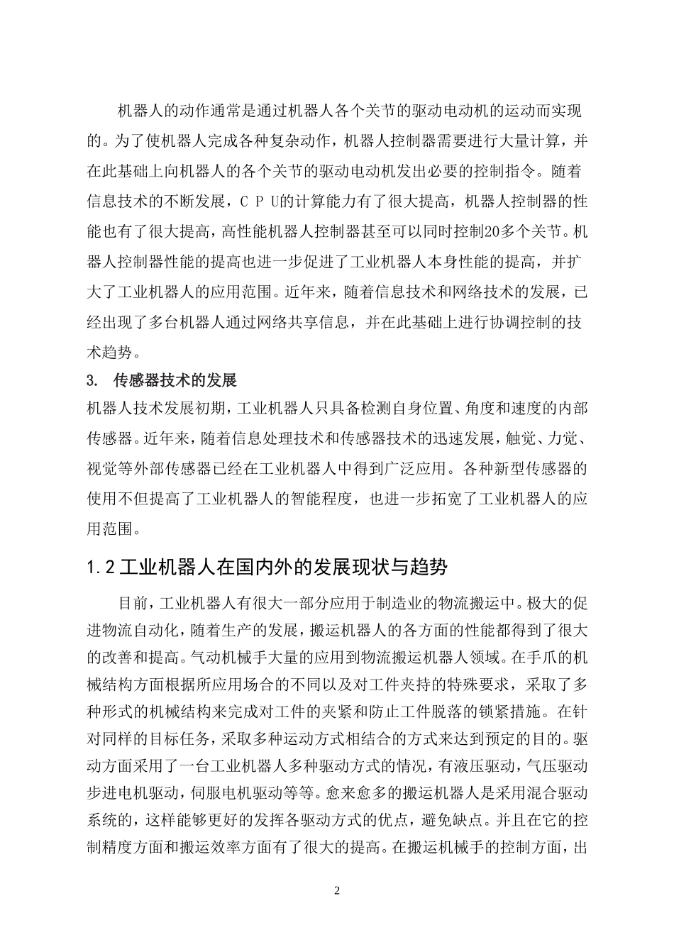 圆柱坐标型工业机器人设计_第2页