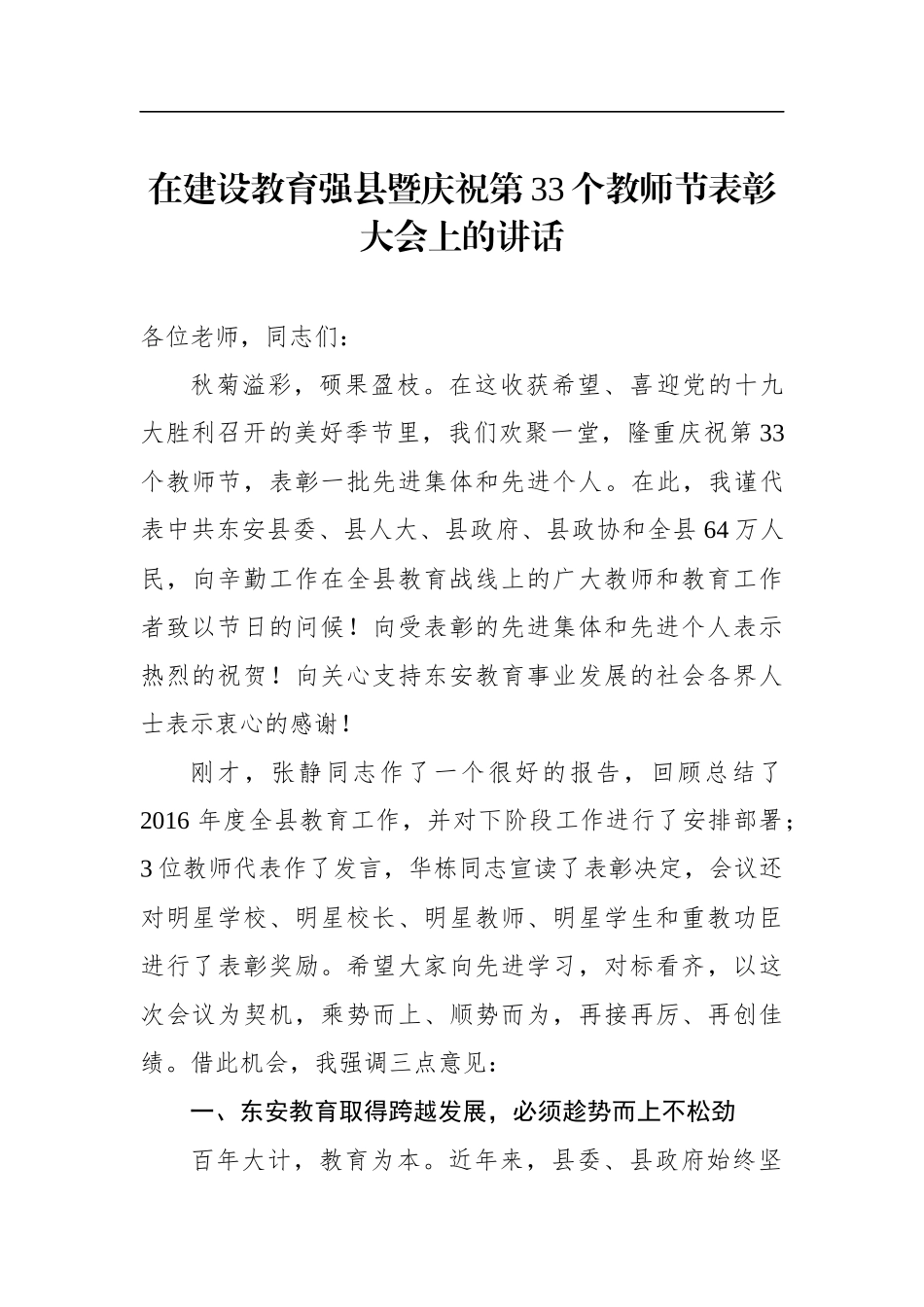 在建设教育强县暨庆祝第33个教师节表彰大会上的讲话_第1页