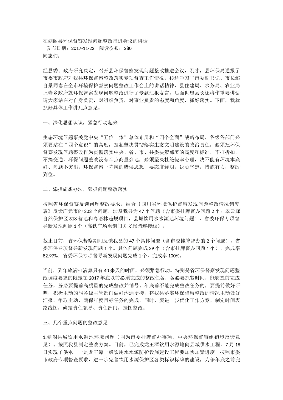 在剑阁县环保督察发现问题整改推进会议的讲话_第1页