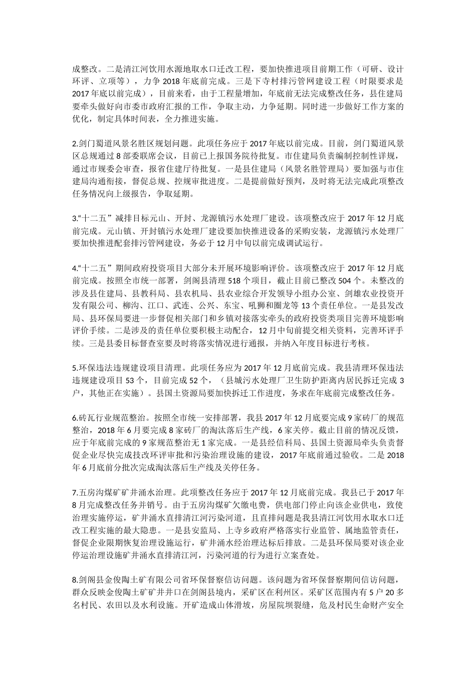 在剑阁县环保督察发现问题整改推进会议的讲话_第2页