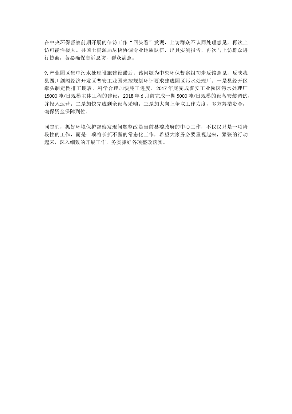 在剑阁县环保督察发现问题整改推进会议的讲话_第3页