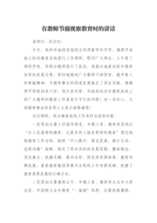 在教师节前视察教育时的讲话