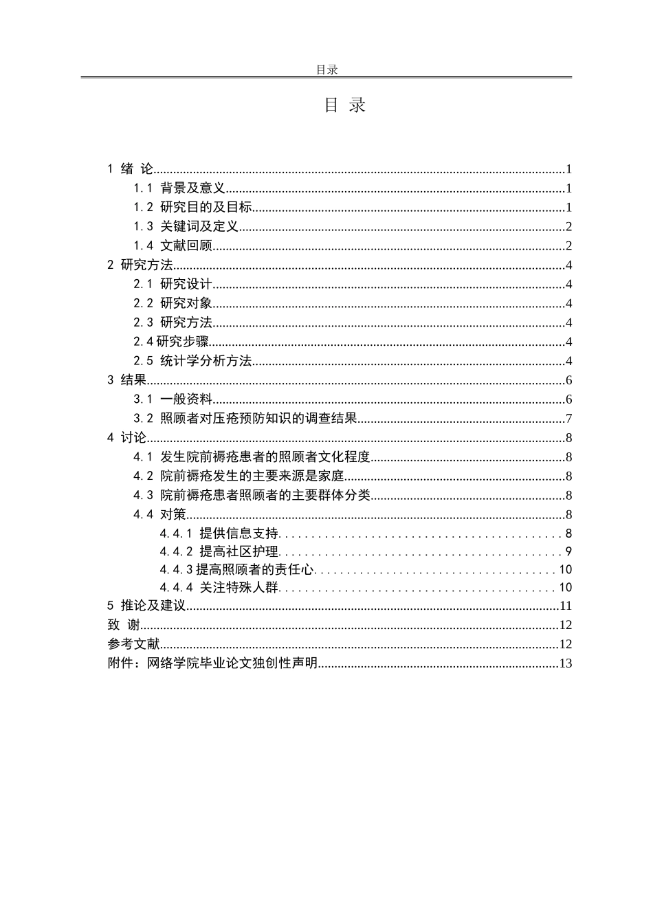院前褥疮患者照顾者行为及护理调查研究_第3页