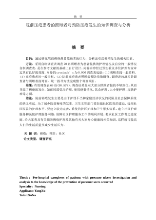 院前褥疮患者照顾者行为及护理调查研究